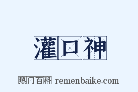 灌口神是什么意思的图片